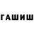 ГАШ гашик Maxmaraxim Nazirov