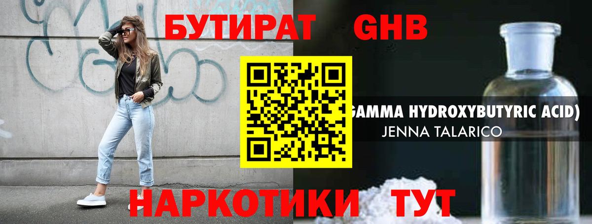 БУТИРАТ GHB  Вход с VPN  Нижнеудинск 