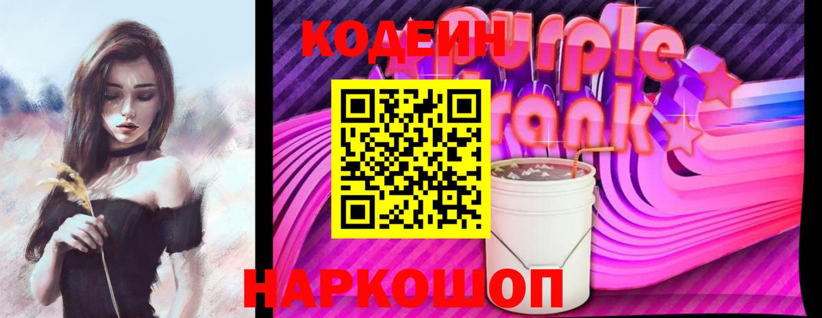 Нижнеудинск  Кодеиновый сироп Lean напиток Lean (лин)  Codein Purple Drank  Вход с VPN 